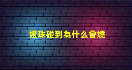 燈珠碰到為什么會燒 高壓燈珠為什么容易燒